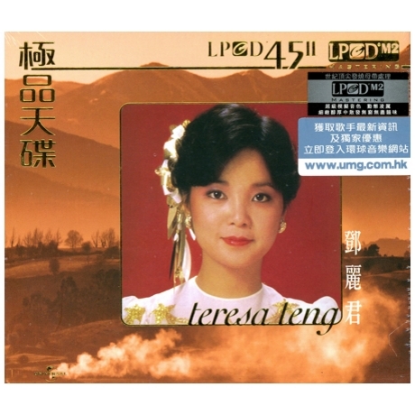 鄧麗君 Teresa Teng - 鄧麗君 極品天碟 (LPCD45II)