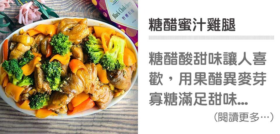 🍗糖醋料理系列－糖醋蜜汁雞腿｜天時莓果TimesBerries