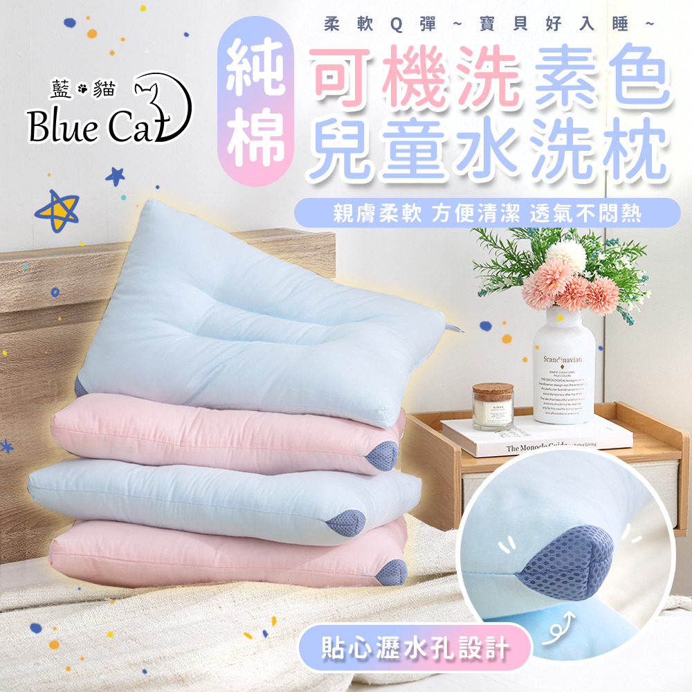 【藍貓Blue cat】純棉素色兒童水洗枕