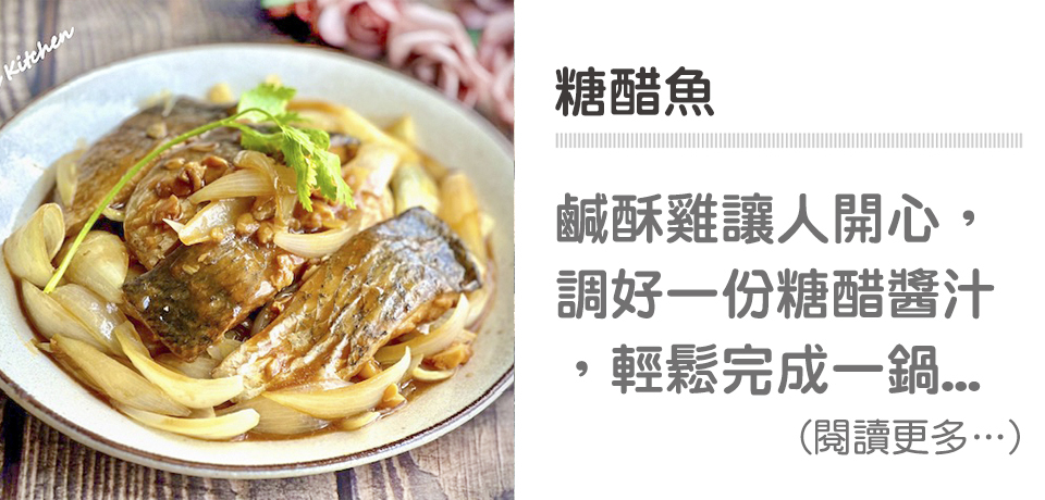 🐡糖醋料理系列－糖醋魚｜天時莓果TimesBerries