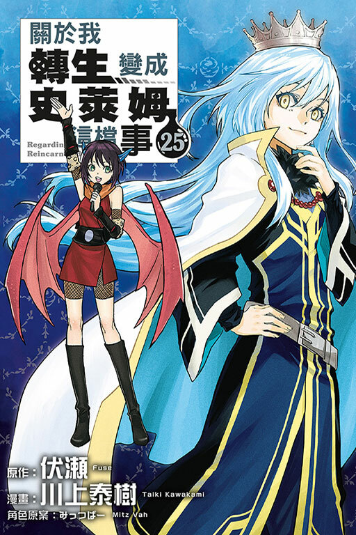 關於我轉生變成史萊姆這檔事 #25