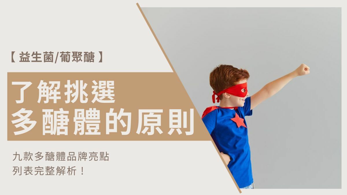 多醣體保健食品