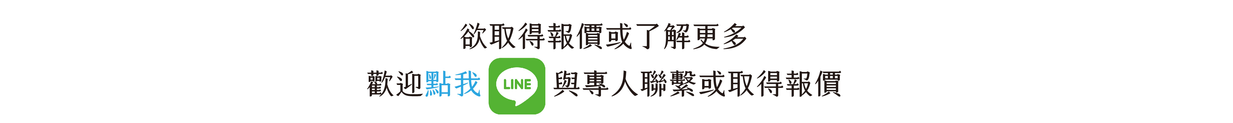 取得報價及加入官方line