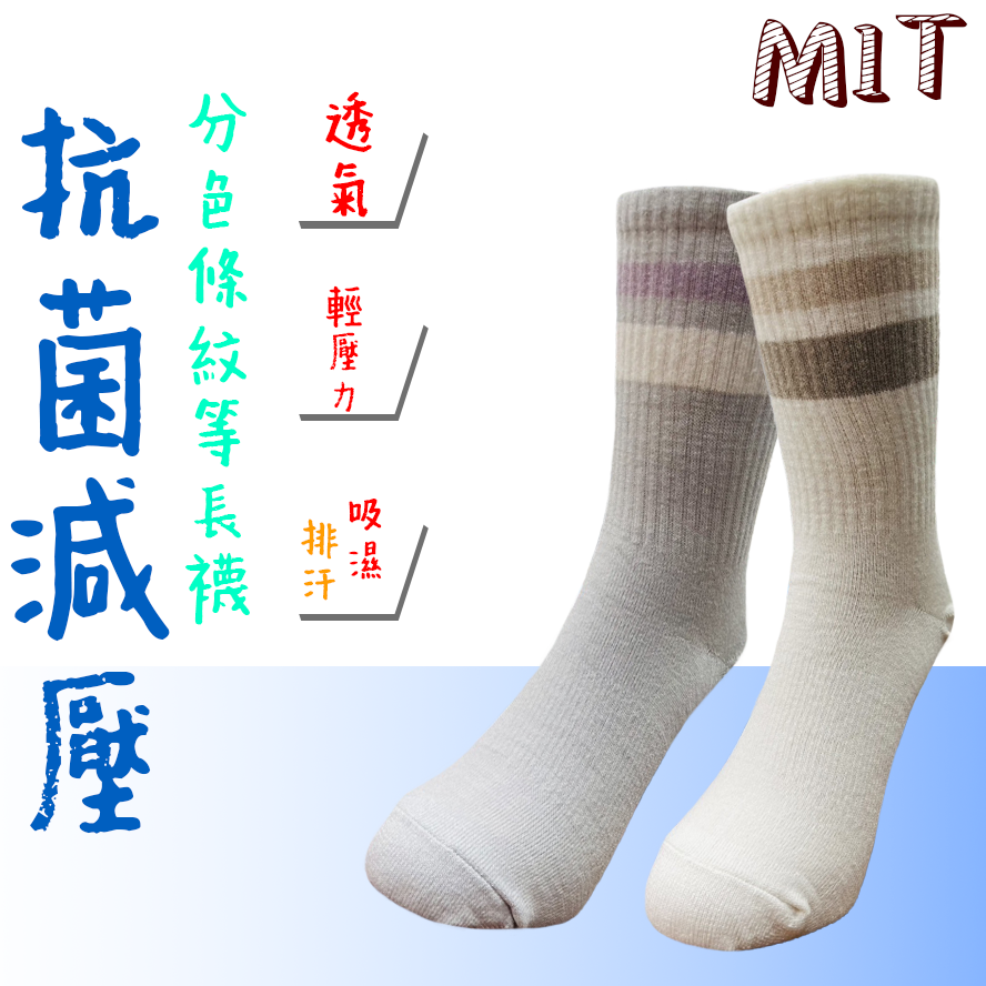 抗菌分色條紋等長襪 抗菌襪