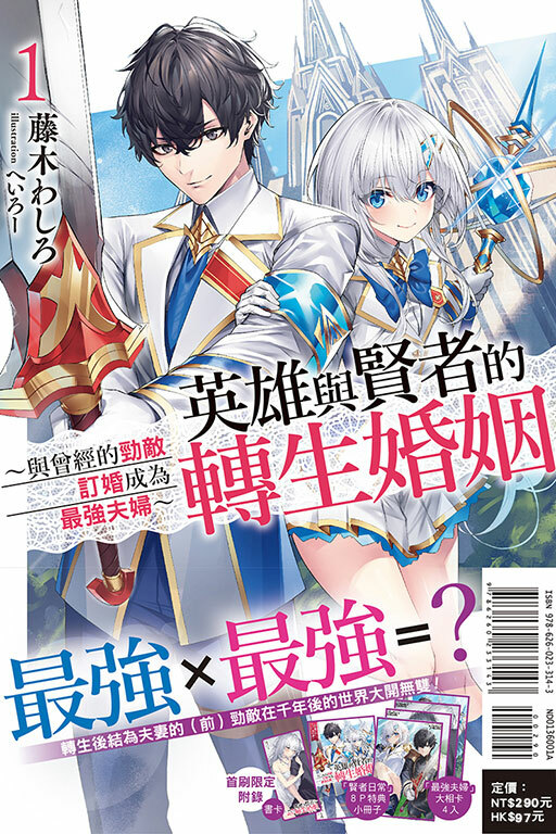 英雄與賢者的轉生婚姻 #1（首刷限定版）