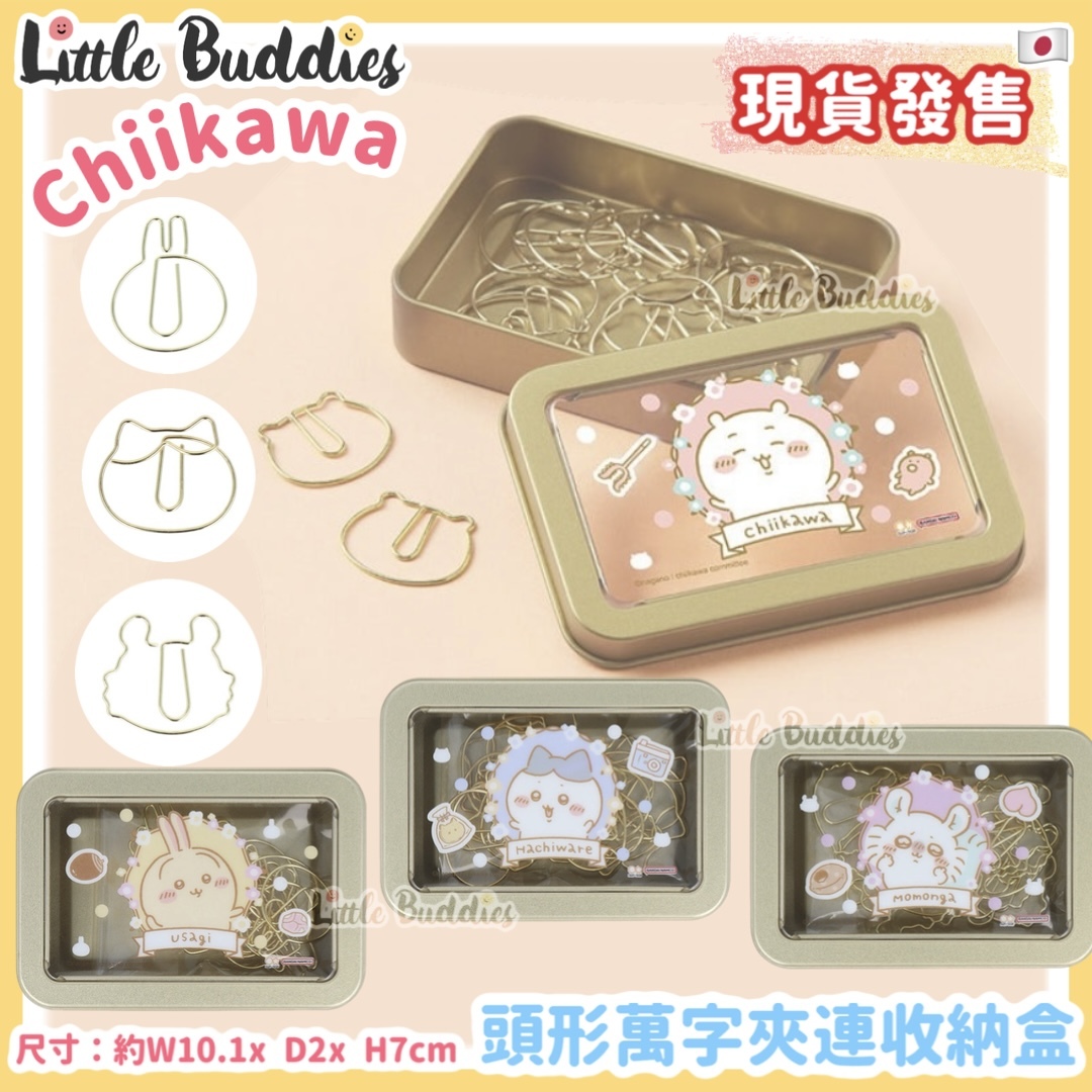 日本 chiikawa 吉伊卡哇 頭形萬字夾連收納盒