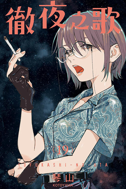 徹夜之歌 #19（首刷限定版）