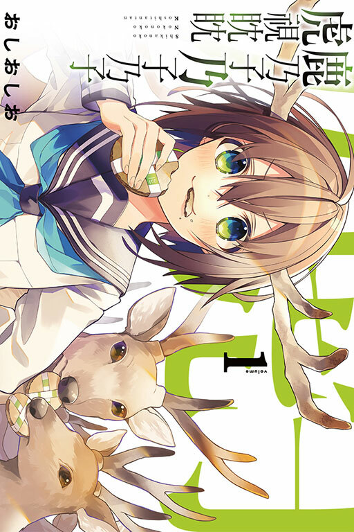 鹿乃子乃子乃子虎視眈眈 #1