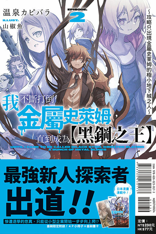 我不斷打倒金屬史萊姆，直到成為【黑鋼之王】～在自家院子發現了極小地下城～ #2（首刷附錄版）