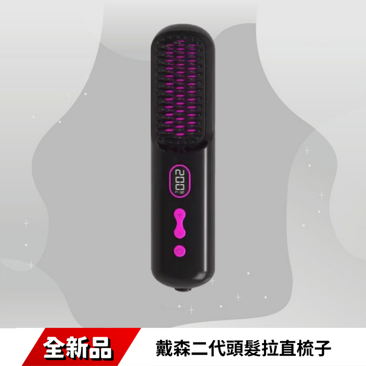 戴森二代頭髮拉直梳子