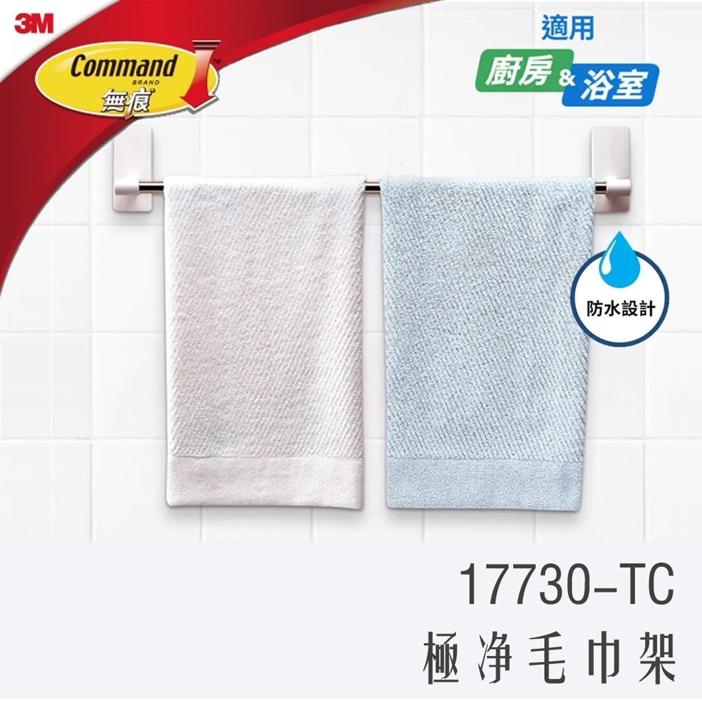 3M 無痕 極淨防水收納系列 毛巾架 17730-TC