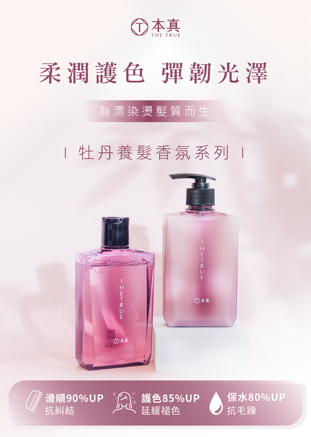 柔潤護色，專為漂染燙髮直而設計