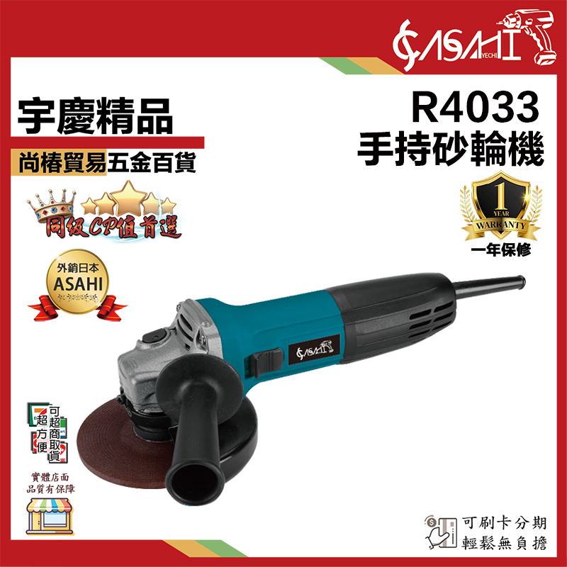 附發票｜4吋手持砂輪機賣場｜切斷 研磨 R9553、R4031、R4032 如遇缺貨免費升級R4033