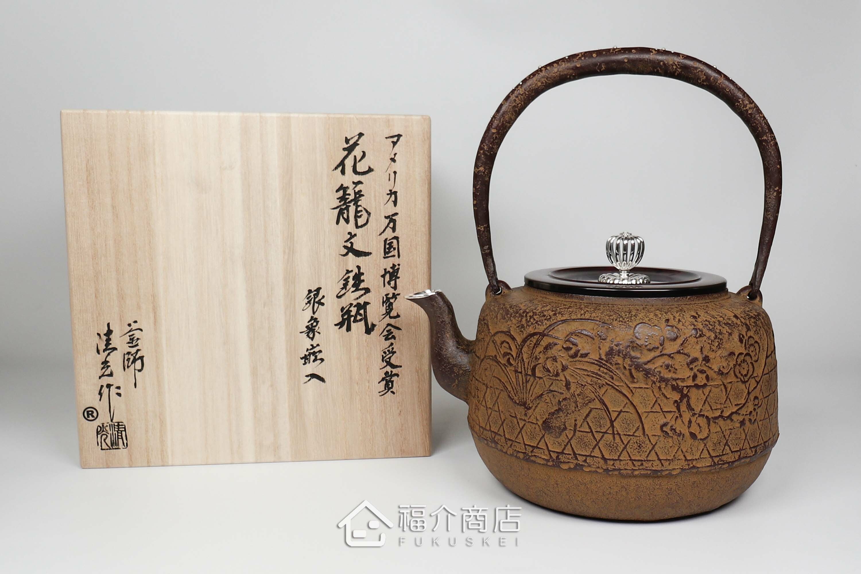 清光堂所製作煮水泡茶用的日本鐵壺,壺口、壺摘以及提把上有銀象嵌的設計