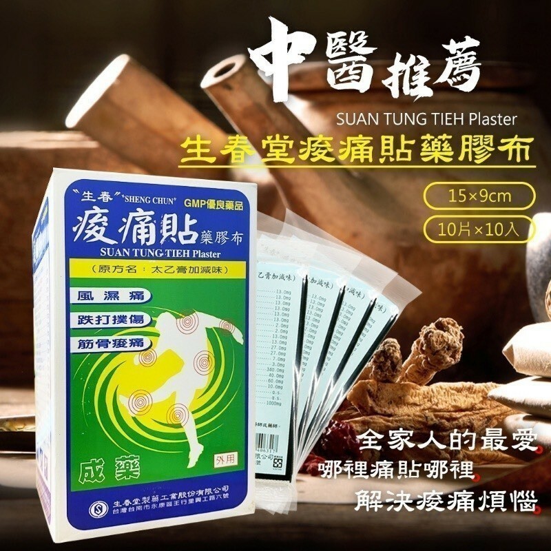 台南老字號生春堂酸痛貼布 白綠盒 涼感100片