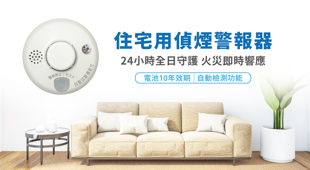 偵煙住警器,日本進口,台灣製造