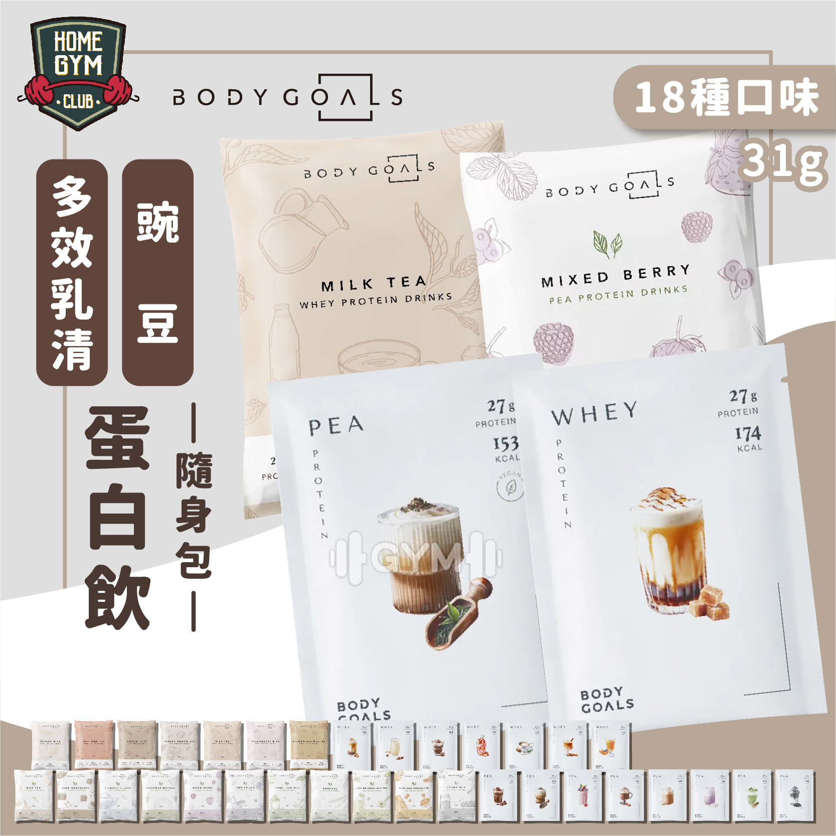 BODY GOALS 多效乳清蛋白飲 隨手包 31g