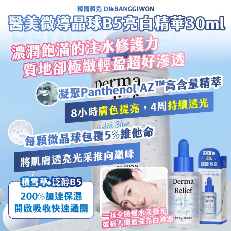 韓國製造DR+BANGGIWON醫美微導晶球B5亮白精華30ml