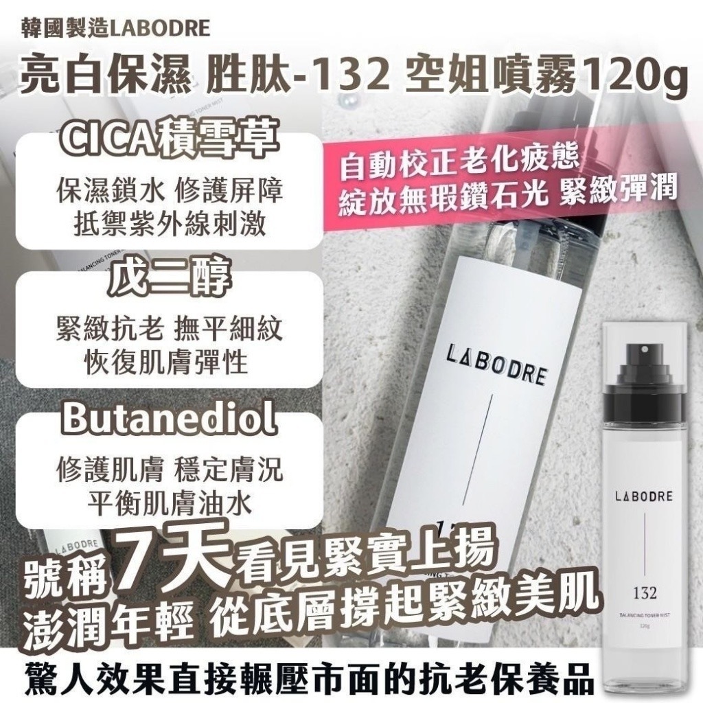 韓國製造LABODRE亮白保濕胜肽-132空姐噴霧120g