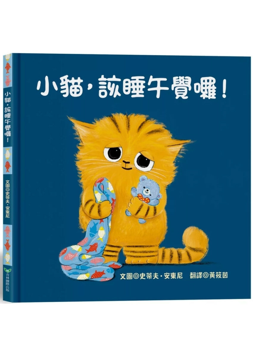 小貓，該睡午覺囉！