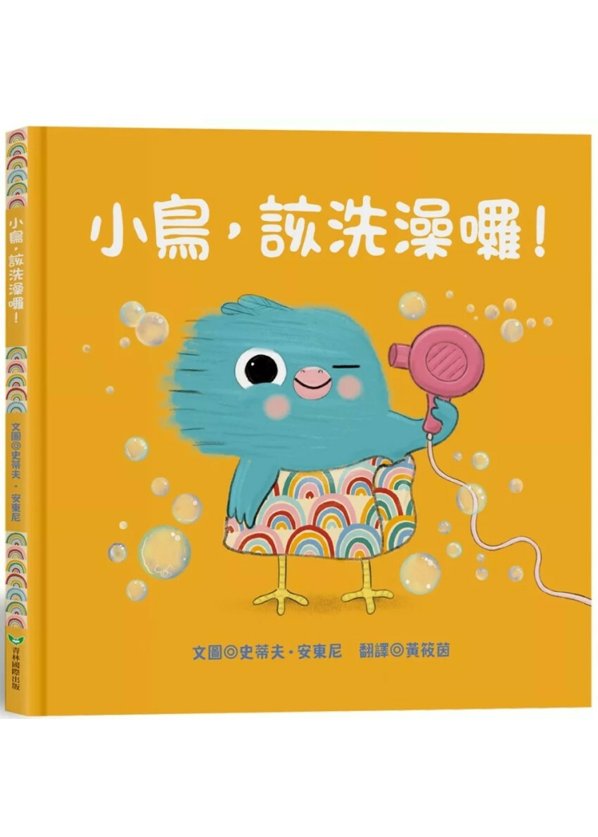 小鳥，該洗澡囉！