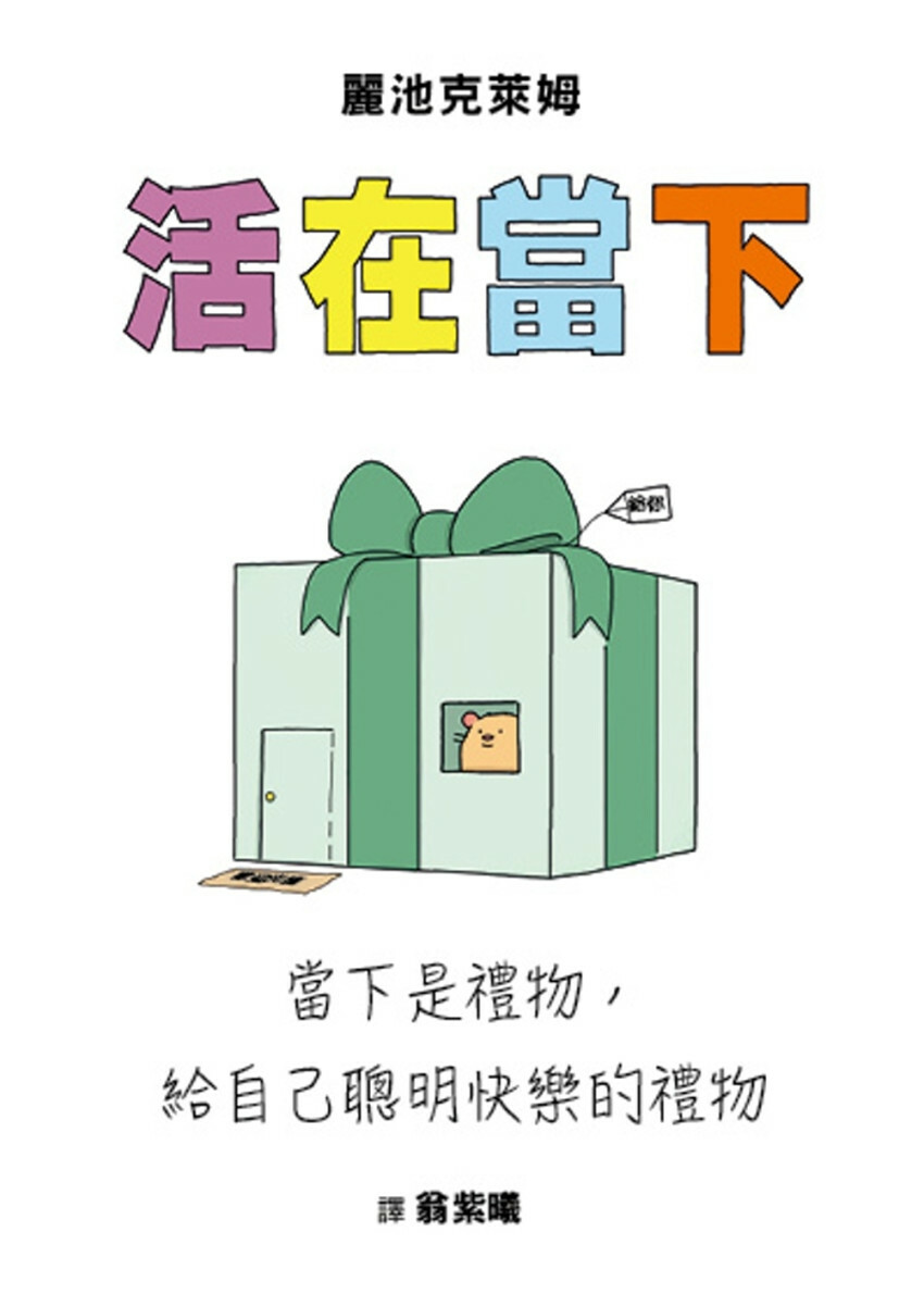 活在當下：當下是禮物，給自己聰明快樂的禮物