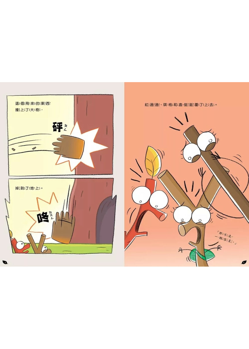 【品格教育繪本：情緒宣洩／同理互動】 嗨樹枝！你還好嗎？：怎麼和壞情緒當朋友