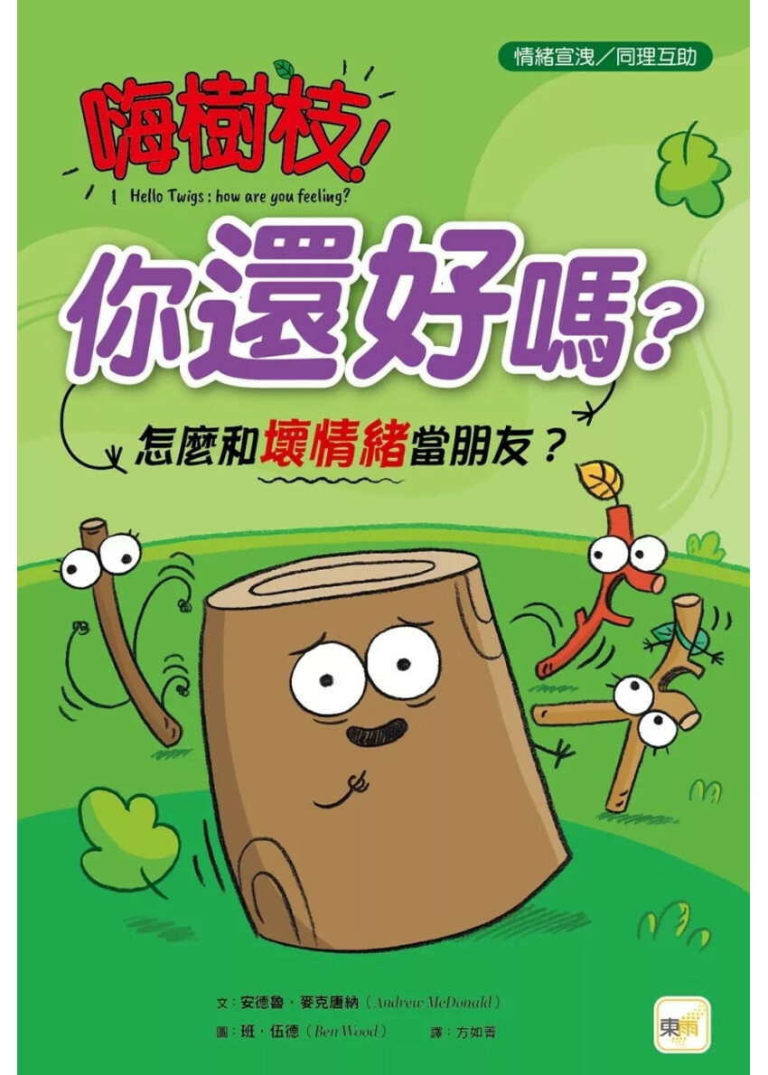 【品格教育繪本：情緒宣洩／同理互動】 嗨樹枝！你還好嗎？：怎麼和壞情緒當朋友