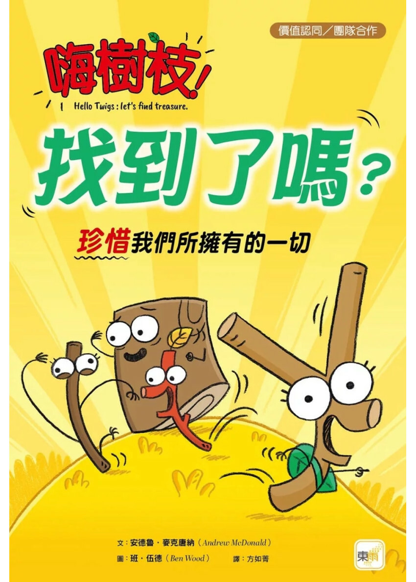 【品格教育繪本：價值認同／團隊合作】 嗨樹枝！找到了嗎？──