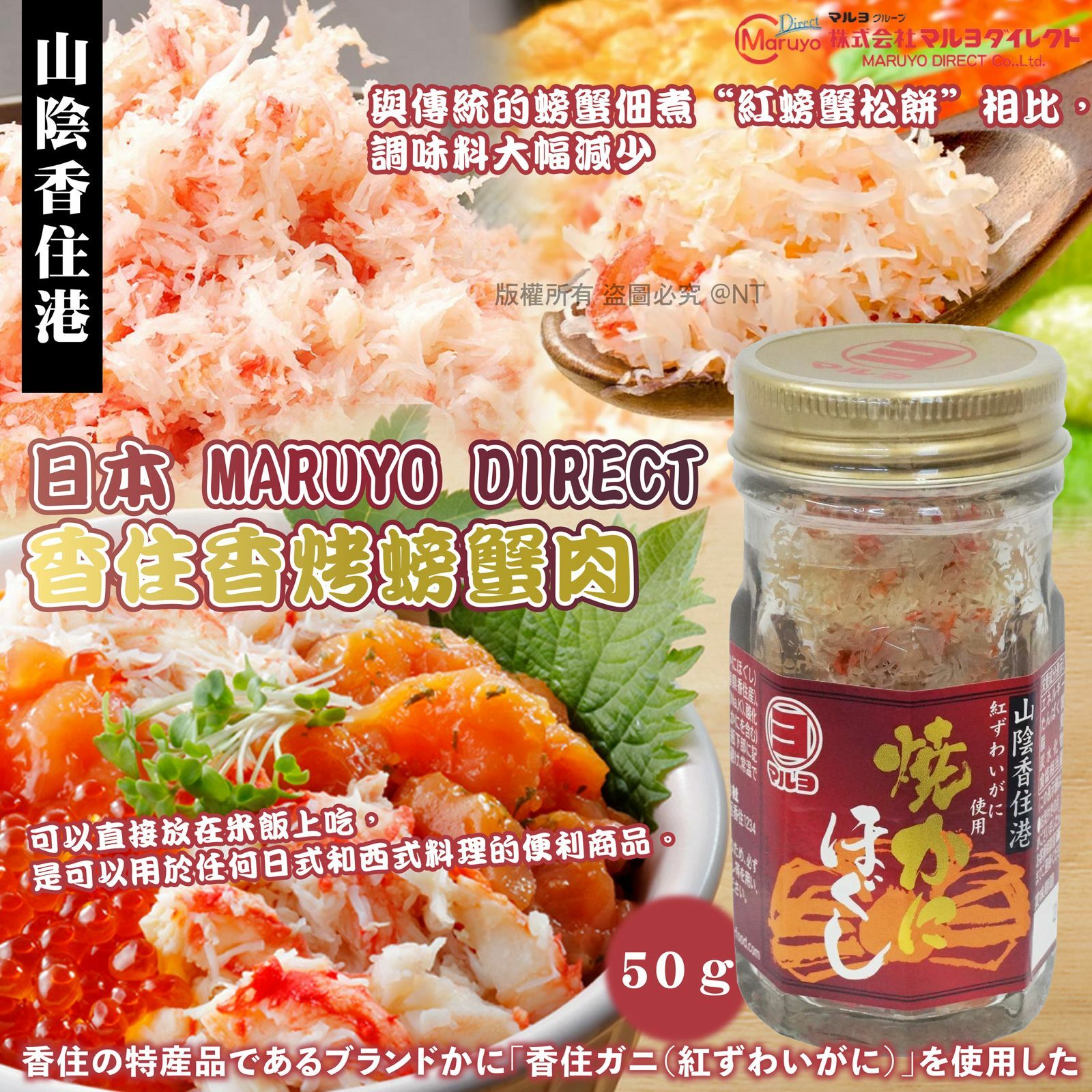 【預訂】CJ0602 日本 MARUYO DIRECT 香住香烤螃蟹肉 50g