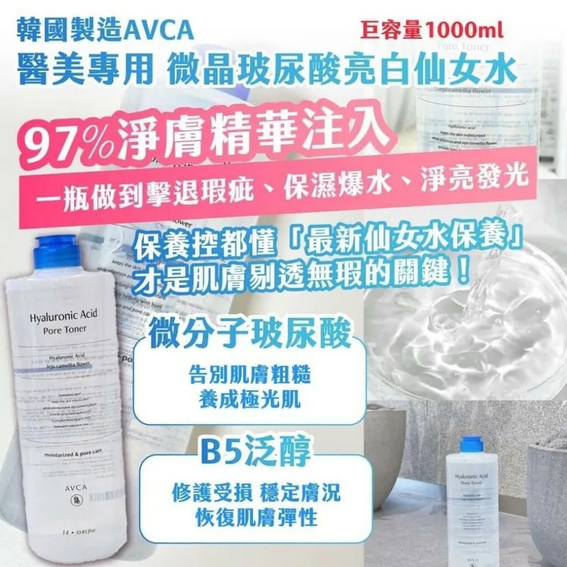 韓國 AVCA 醫美專用微晶玻尿酸亮白仙女水