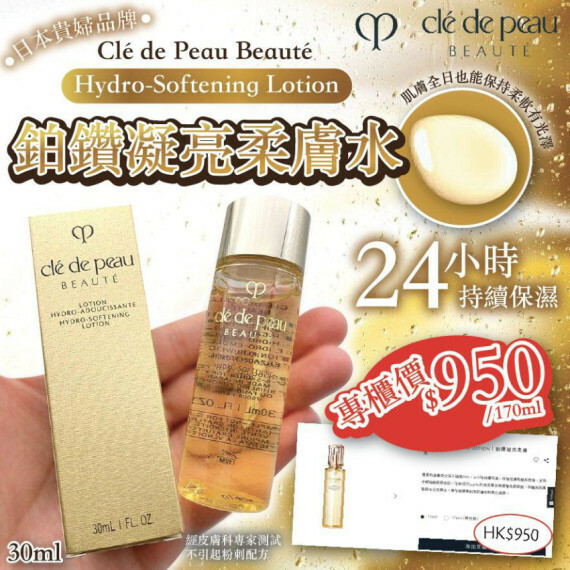 貴婦品牌Clé de Peau Beauté Hydro-Softening Lotion 鉑鑽凝亮柔膚水