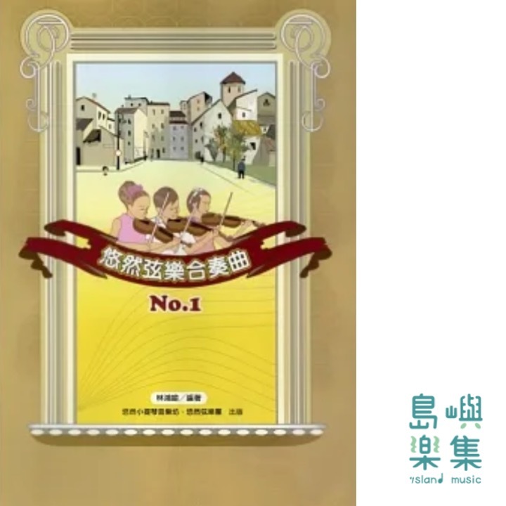 悠然弦樂合奏曲No.1