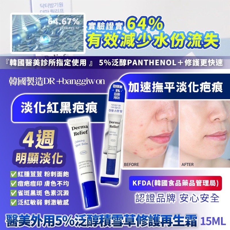 韓國製造DR+banggiwon  醫美外用5%泛醇積雪草修護再生霜
