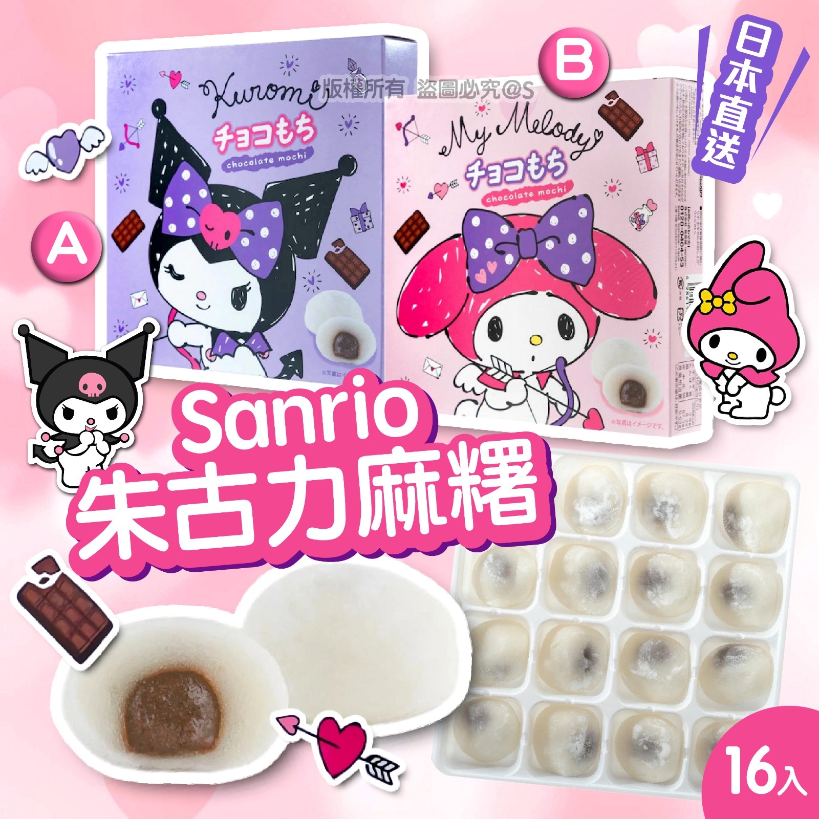 日本直送Sanrio朱古力麻糬