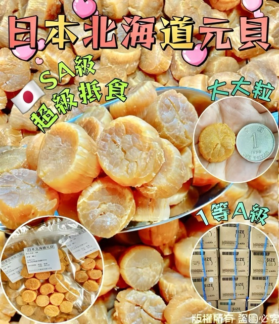 御品匯80/200克日本北海道SA元貝 -2500018