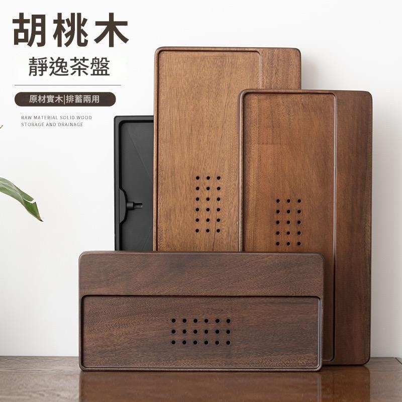 胡桃木靜逸茶盤