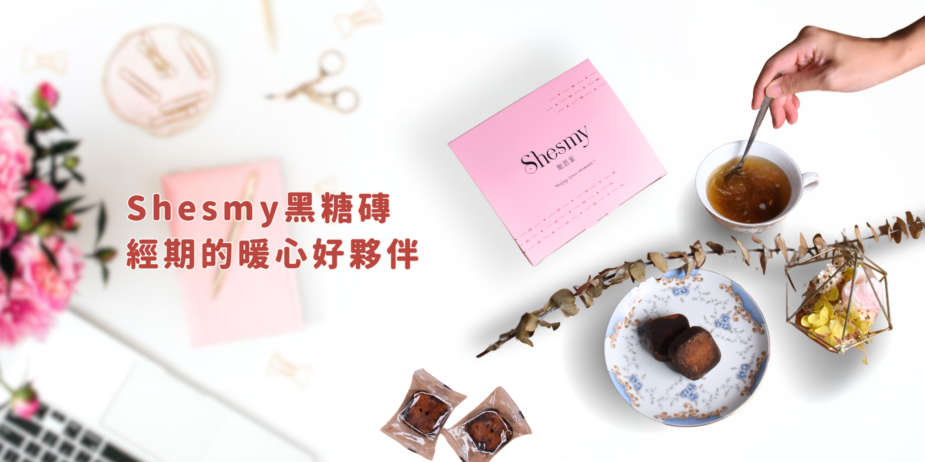 Shesmy旭思蜜黑糖磚