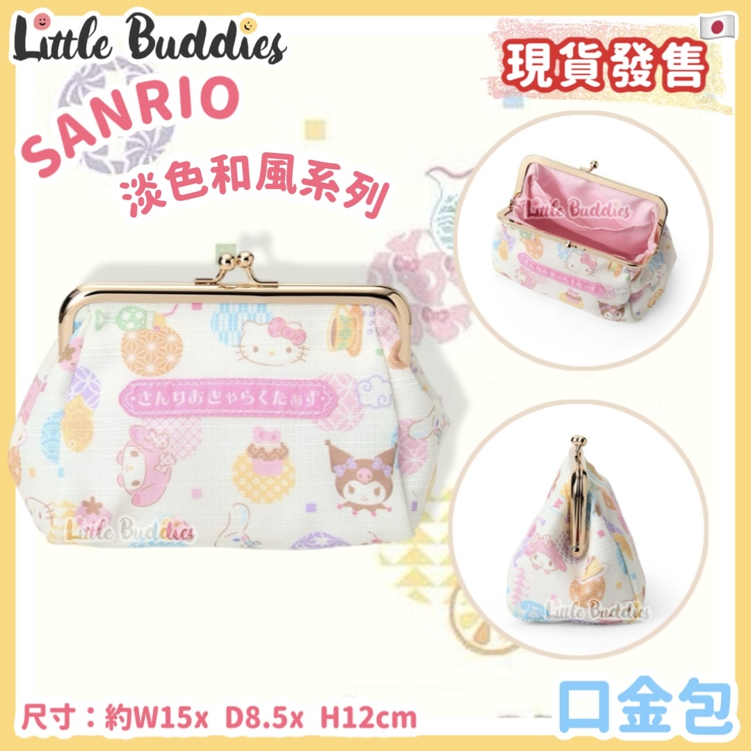 日本 Sanrio 淡色和風系列 - 口金包