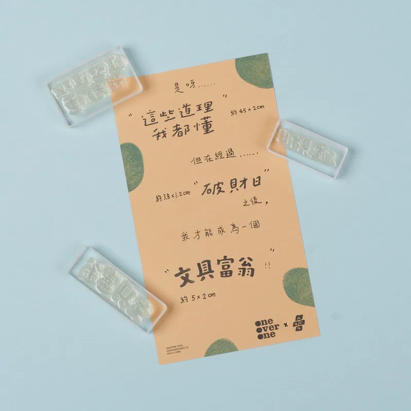 一分之一工作室 x 好吧發發 文字膠版印章 第十一彈 共三款