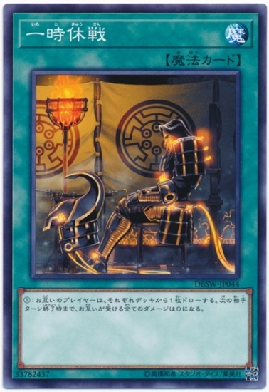 DBSW-JP044 一時休戦(一時休戰)