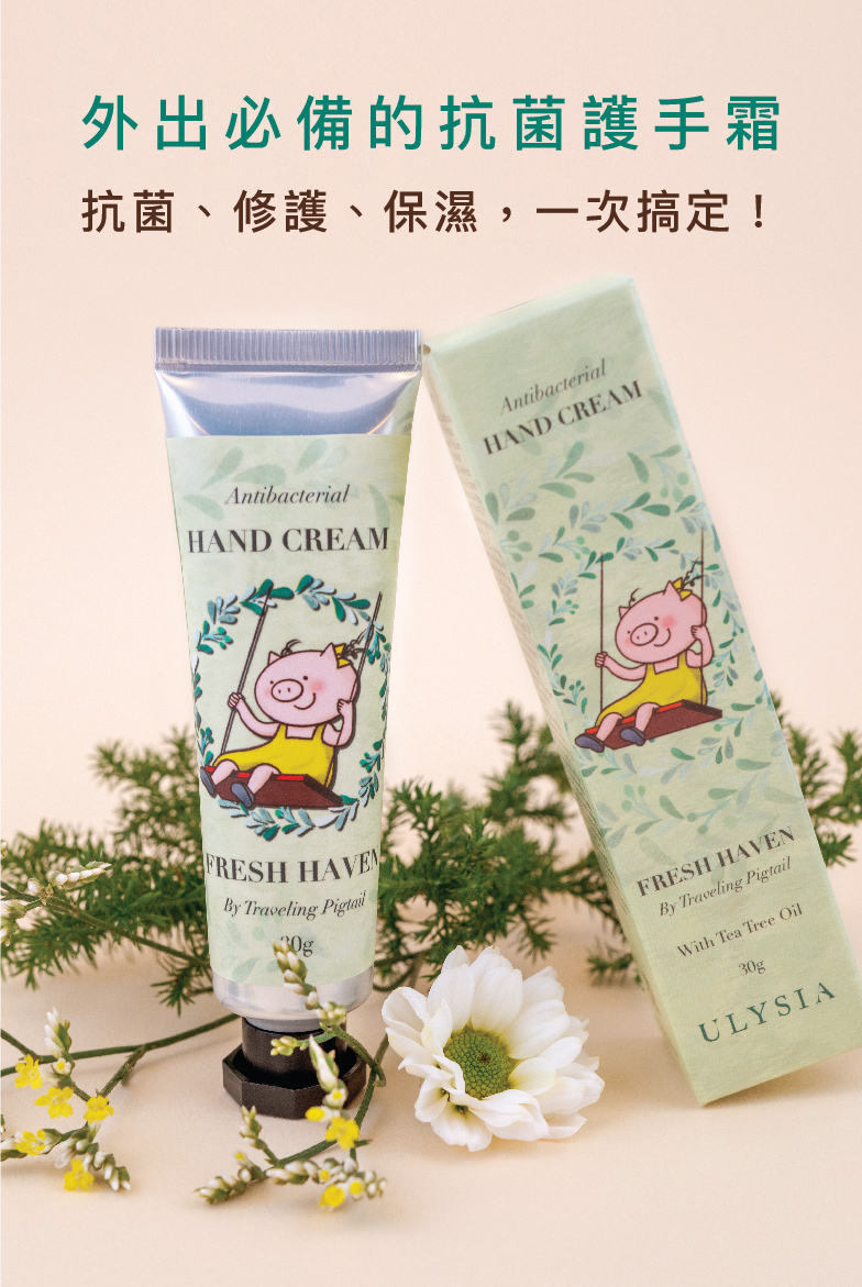 外出必備的抗菌護手霜，抗菌、修護、保濕，一次搞定！