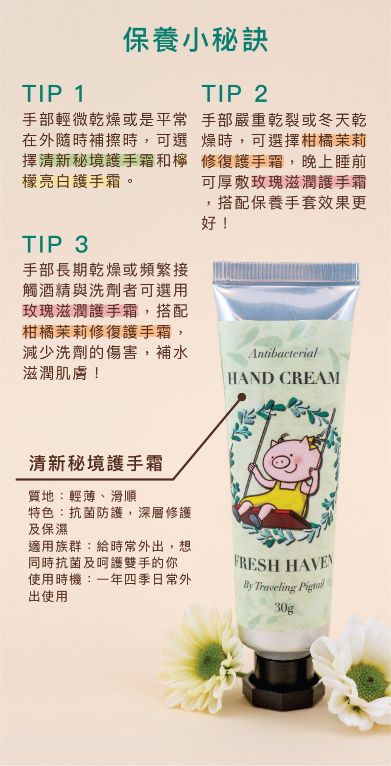 手部輕微乾燥或是平常在外隨時補擦時，可選擇清新秘境護手霜和檸檬亮白護手霜。