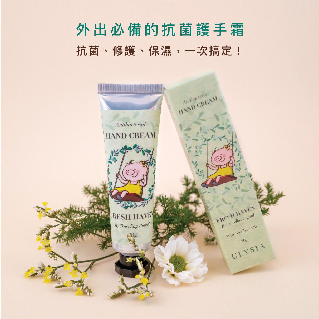 外出必備的抗菌護手霜，抗菌、修護、保濕，一次搞定！