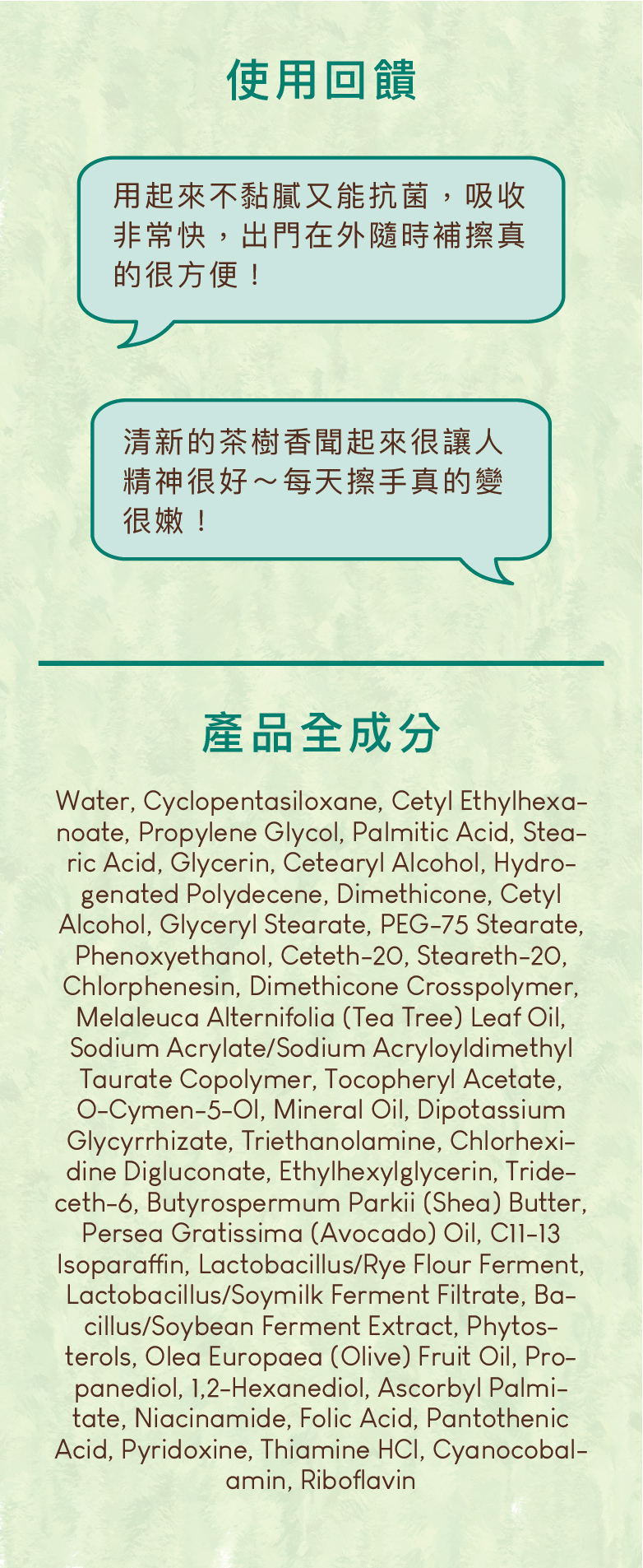 用起來不黏膩又能抗菌，吸收非常快，出門在外隨時補擦真的很方便！