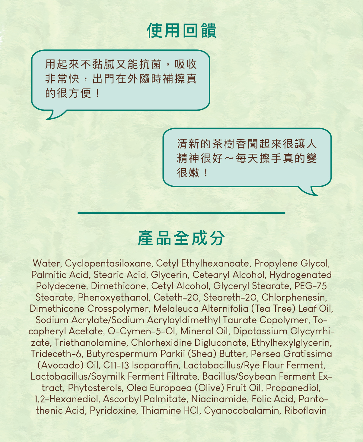 用起來不黏膩又能抗菌，吸收非常快，出門在外隨時補擦真的很方便！