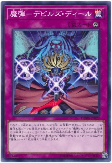 DBSW-JP027  魔弾-デビルズ・ディール  (魔彈 惡魔的交易)