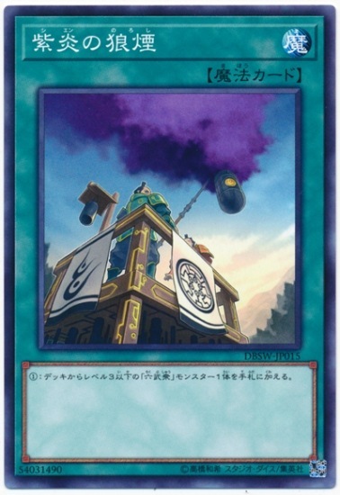 DBSW-JP015 紫炎の狼煙(紫炎的狼煙)