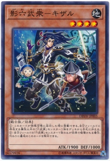 DBSW-JP005  影六武衆－キザル  (影六武衆－木猿)