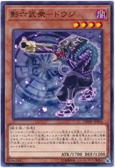DBSW-JP004  影六武衆－ドウジ  (影六武眾 道順)